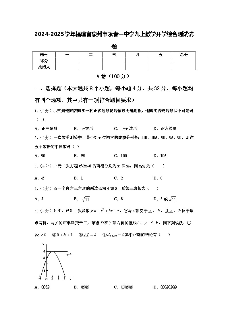 2024-2025学年福建省泉州市永春一中学九上数学开学综合测试试题【含答案】01