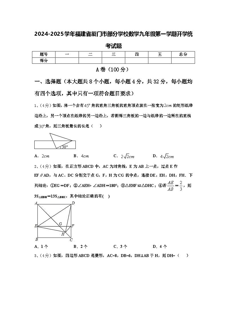 2024-2025学年福建省厦门市部分学校数学九年级第一学期开学统考试题【含答案】第1页