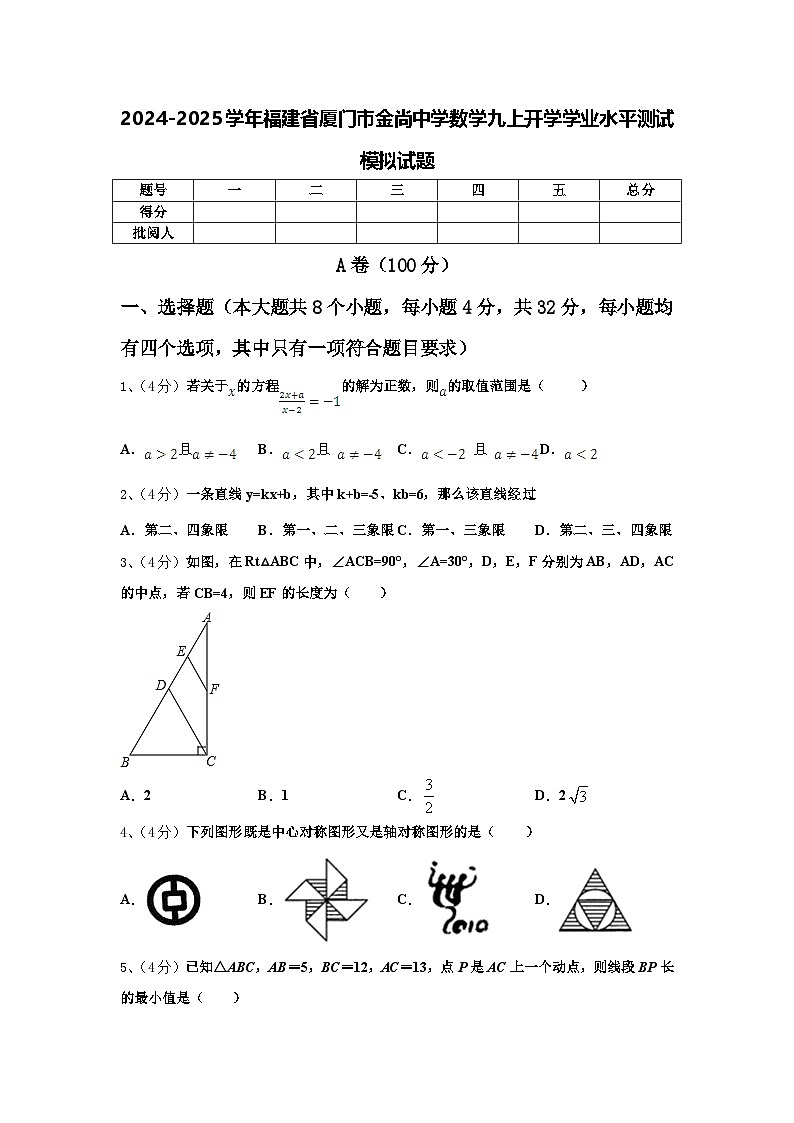 2024-2025学年福建省厦门市金尚中学数学九上开学学业水平测试模拟试题【含答案】01