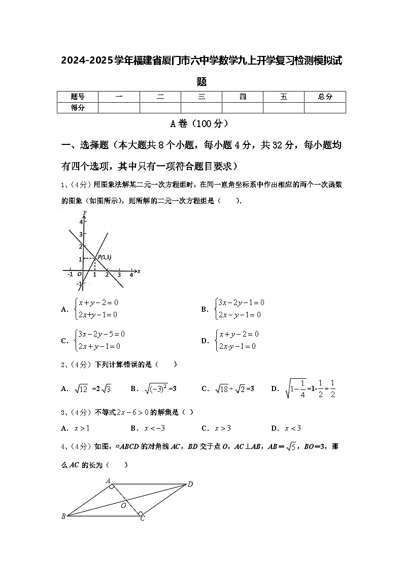 2024-2025学年福建省厦门市六中学数学九上开学复习检测模拟试题【含答案】01