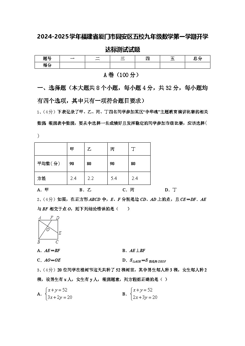 2024-2025学年福建省厦门市同安区五校九年级数学第一学期开学达标测试试题【含答案】01