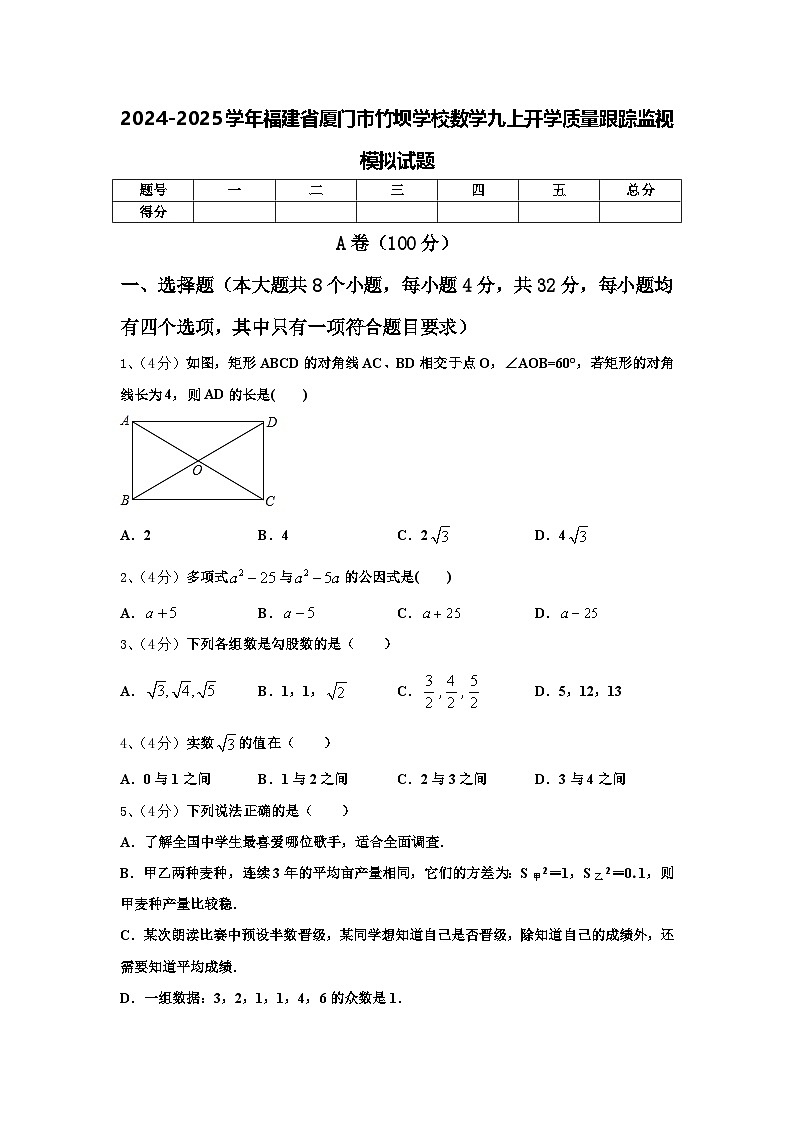 2024-2025学年福建省厦门市竹坝学校数学九上开学质量跟踪监视模拟试题【含答案】01