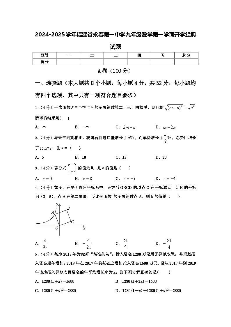 2024-2025学年福建省永春第一中学九年级数学第一学期开学经典试题【含答案】01