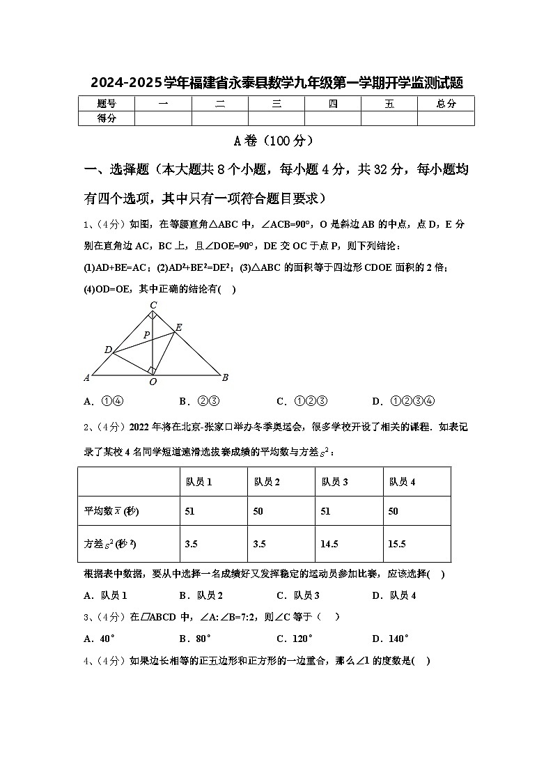 2024-2025学年福建省永泰县数学九年级第一学期开学监测试题【含答案】01