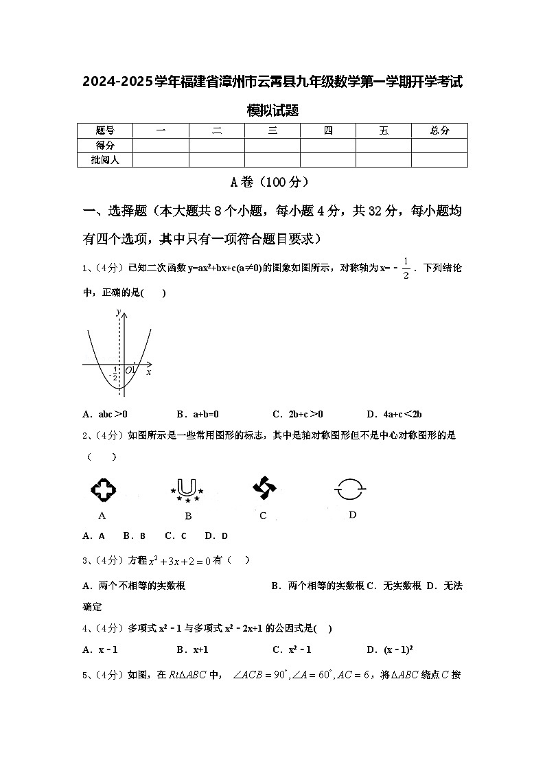 2024-2025学年福建省漳州市云霄县九年级数学第一学期开学考试模拟试题【含答案】01