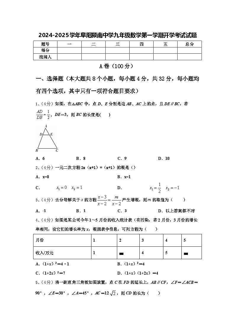 2024-2025学年阜阳颍南中学九年级数学第一学期开学考试试题【含答案】第1页