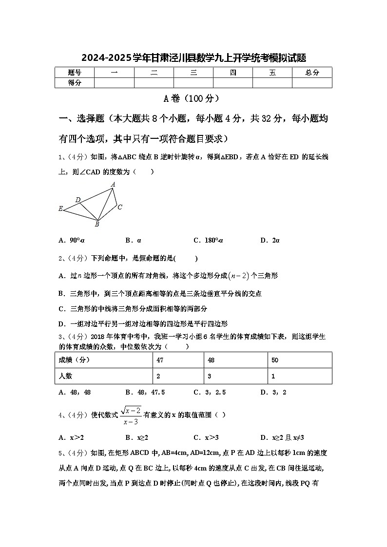 2024-2025学年甘肃泾川县数学九上开学统考模拟试题【含答案】01