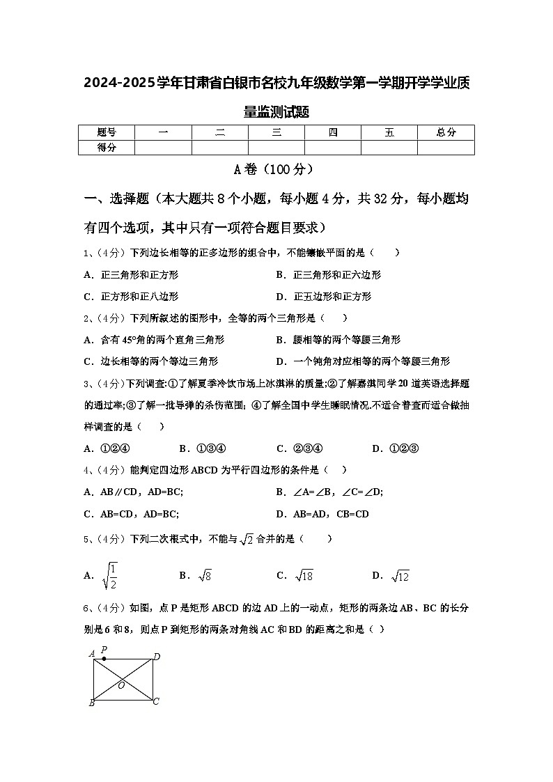 2024-2025学年甘肃省白银市名校九年级数学第一学期开学学业质量监测试题【含答案】第1页