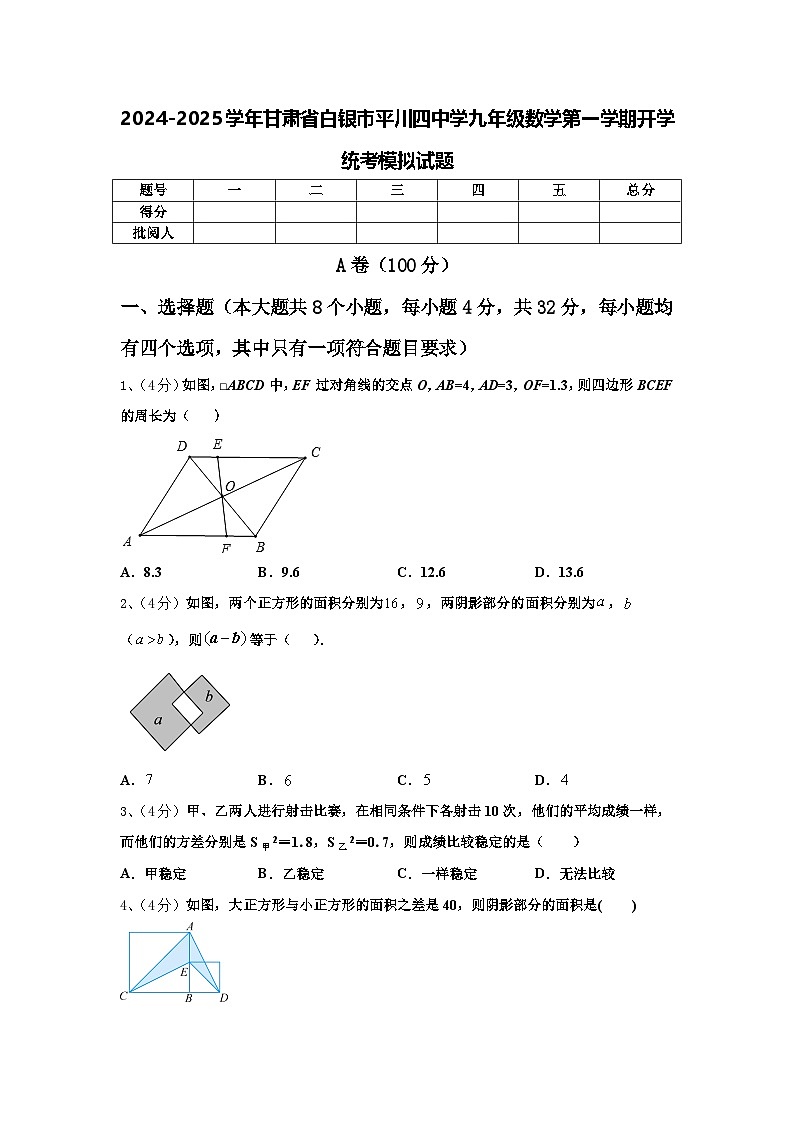 2024-2025学年甘肃省白银市平川四中学九年级数学第一学期开学统考模拟试题【含答案】01