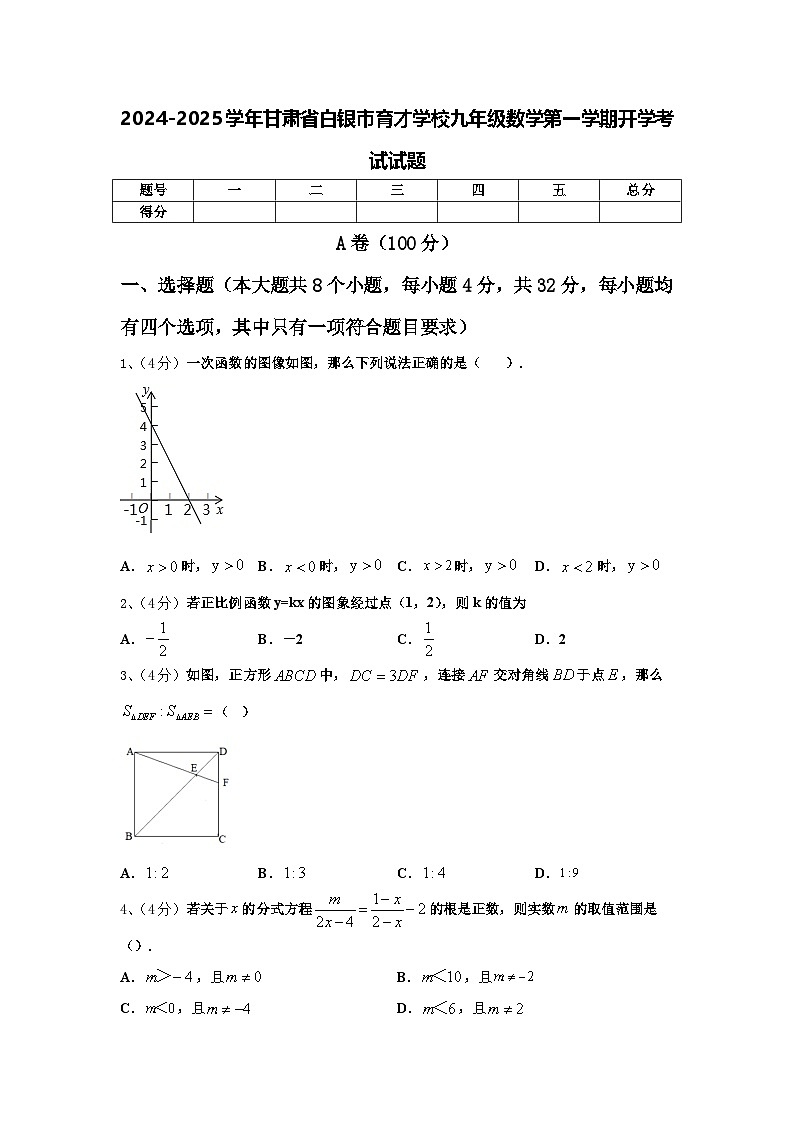 2024-2025学年甘肃省白银市育才学校九年级数学第一学期开学考试试题【含答案】01