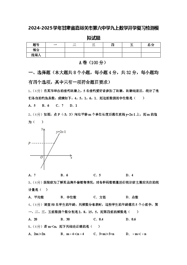 2024-2025学年甘肃省嘉峪关市第六中学九上数学开学复习检测模拟试题【含答案】01