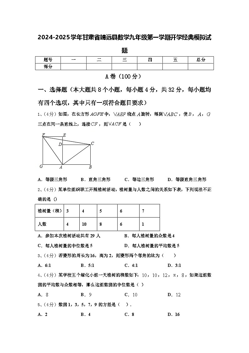 2024-2025学年甘肃省靖远县数学九年级第一学期开学经典模拟试题【含答案】01