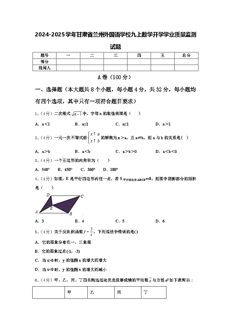 2024-2025学年甘肃省兰州外国语学校九上数学开学学业质量监测试题【含答案】第1页