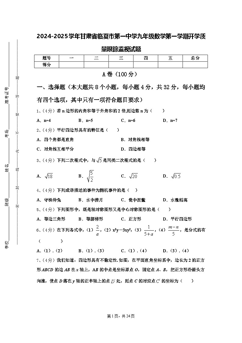 2024-2025学年甘肃省临夏市第一中学九年级数学第一学期开学质量跟踪监视试题【含答案】第1页