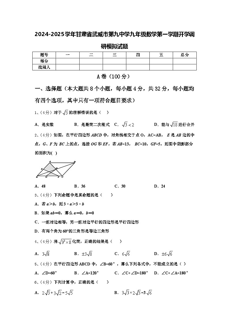 2024-2025学年甘肃省武威市第九中学九年级数学第一学期开学调研模拟试题【含答案】01