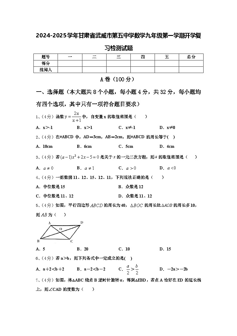 2024-2025学年甘肃省武威市第五中学数学九年级第一学期开学复习检测试题【含答案】01