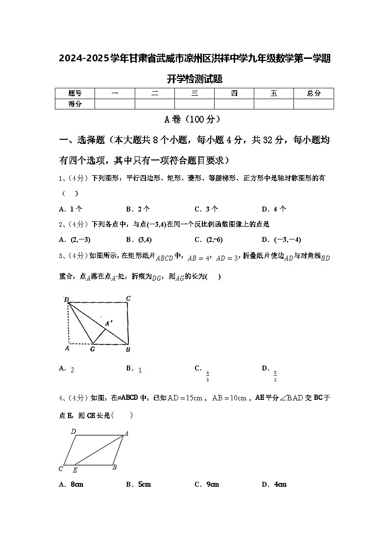 2024-2025学年甘肃省武威市凉州区洪祥中学九年级数学第一学期开学检测试题【含答案】第1页