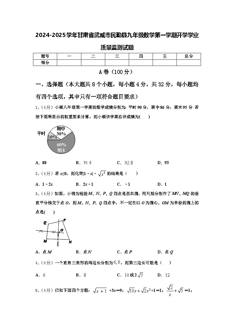 2024-2025学年甘肃省武威市民勤县九年级数学第一学期开学学业质量监测试题【含答案】01