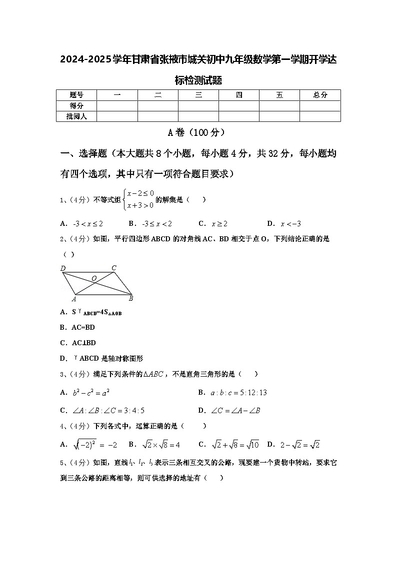 2024-2025学年甘肃省张掖市城关初中九年级数学第一学期开学达标检测试题【含答案】01