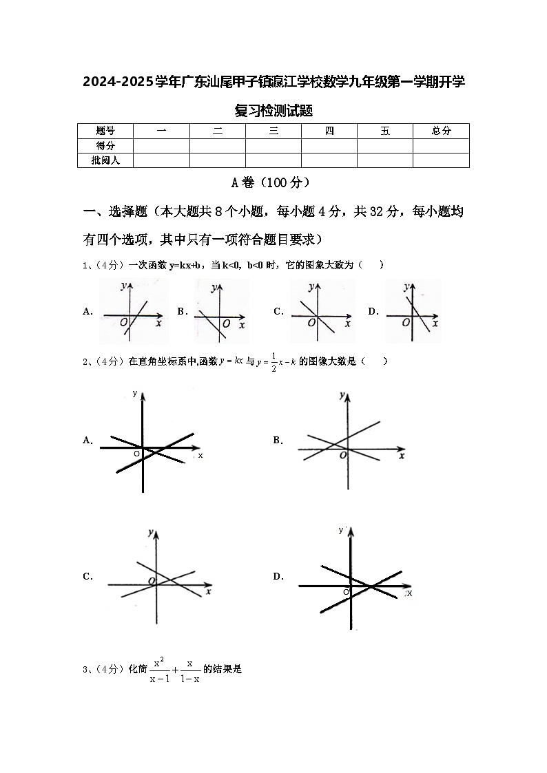 2024-2025学年广东汕尾甲子镇瀛江学校数学九年级第一学期开学复习检测试题【含答案】第1页