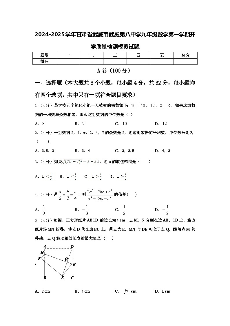2024-2025学年甘肃省武威市武威第八中学九年级数学第一学期开学质量检测模拟试题【含答案】第1页