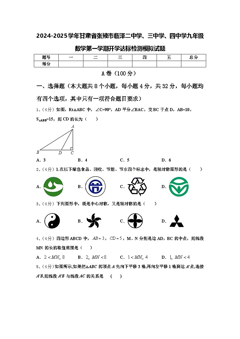 2024-2025学年甘肃省张掖市临泽二中学、三中学、四中学九年级数学第一学期开学达标检测模拟试题【含答案】第1页