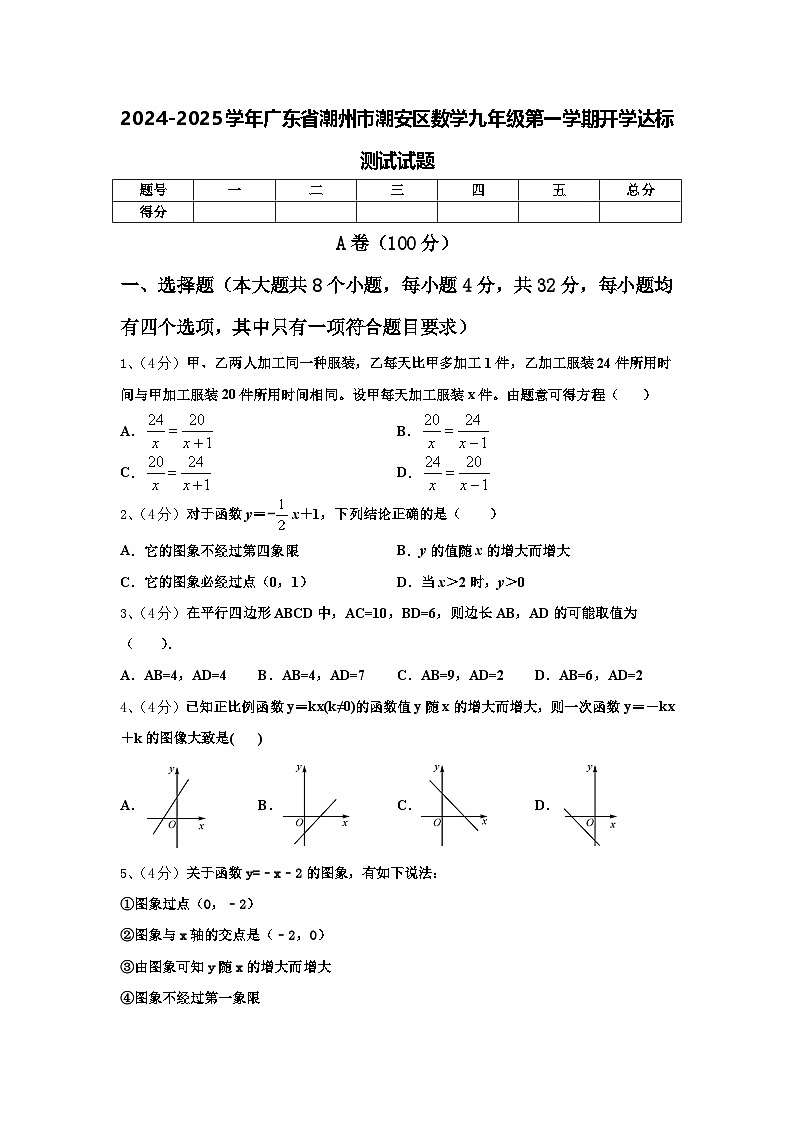 2024-2025学年广东省潮州市潮安区数学九年级第一学期开学达标测试试题【含答案】第1页