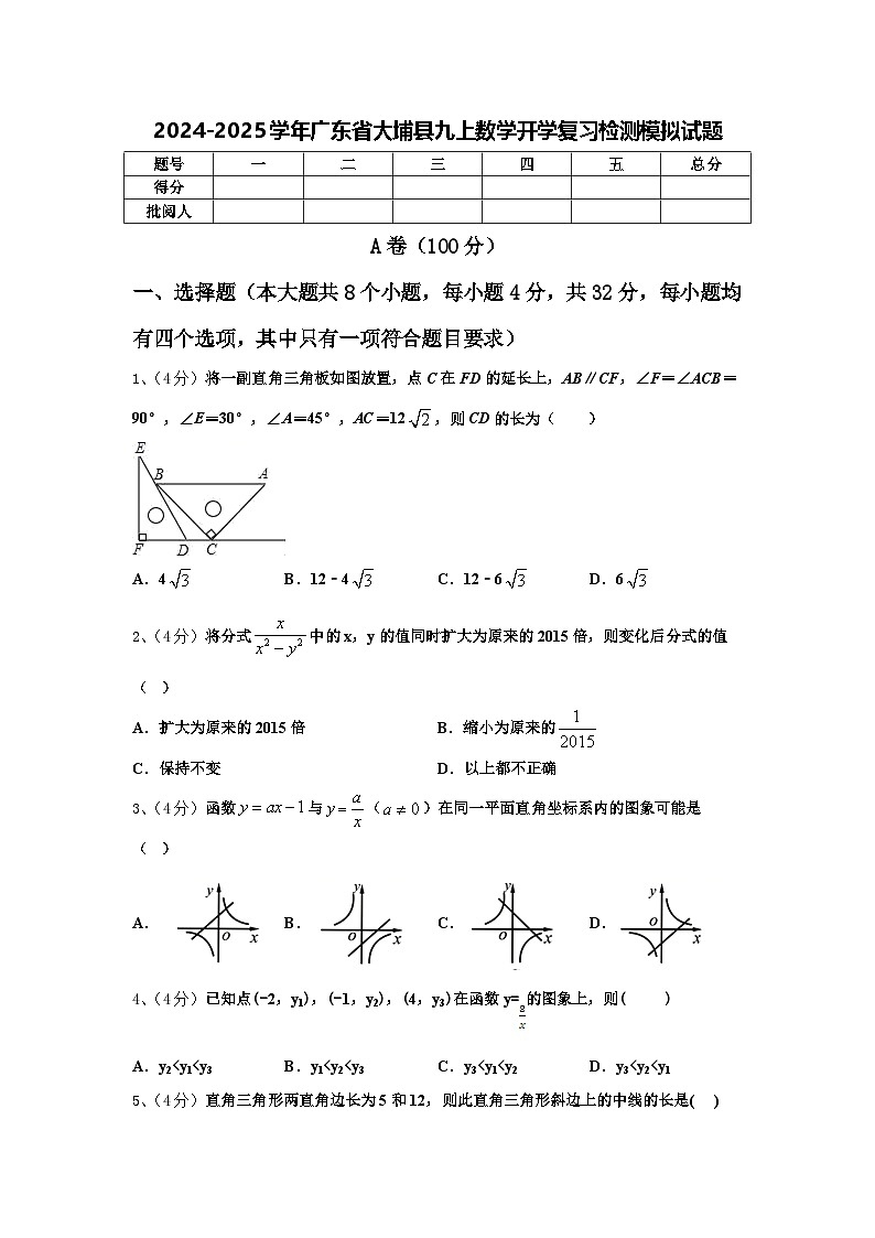 2024-2025学年广东省大埔县九上数学开学复习检测模拟试题【含答案】第1页