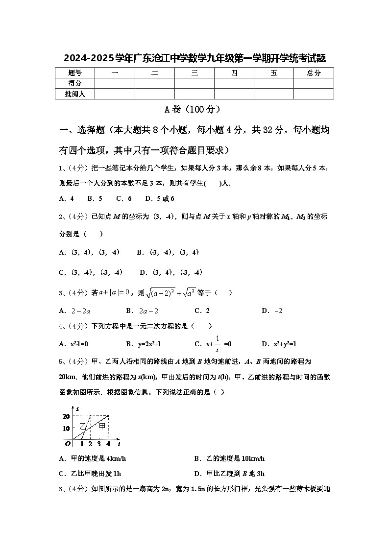2024-2025学年广东沧江中学数学九年级第一学期开学统考试题【含答案】01