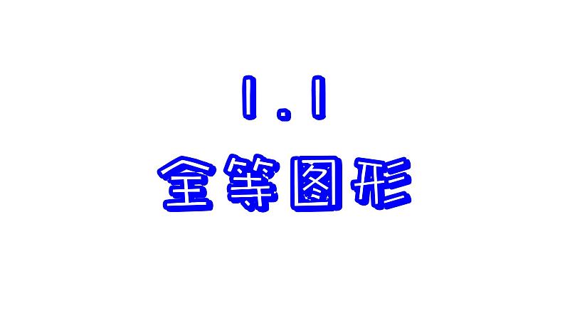 苏科版数学八年级上册1.1  全等图形  课件01