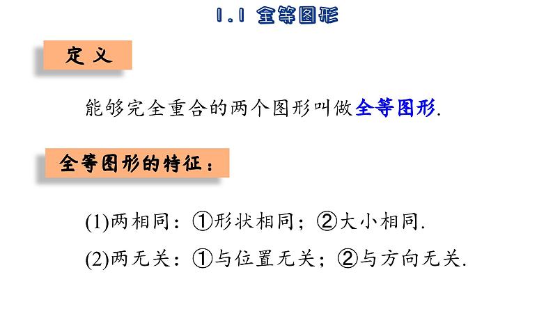 苏科版数学八年级上册1.1  全等图形  课件07