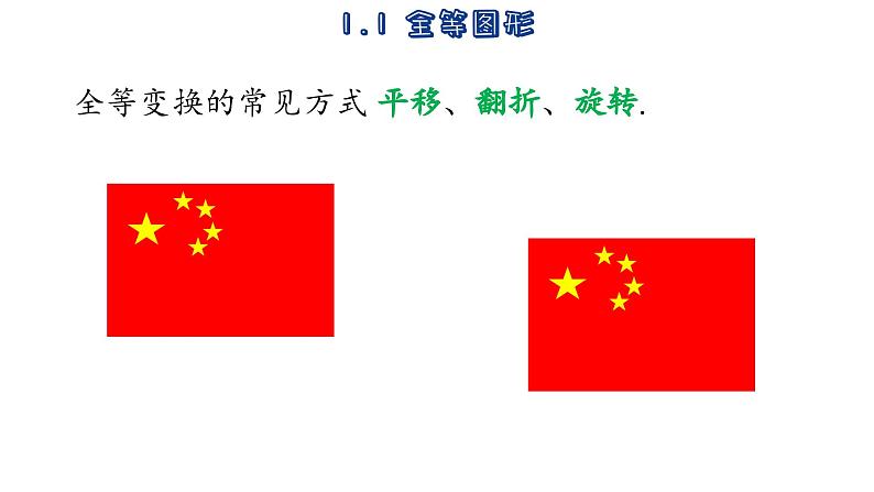 苏科版数学八年级上册1.1  全等图形  课件08