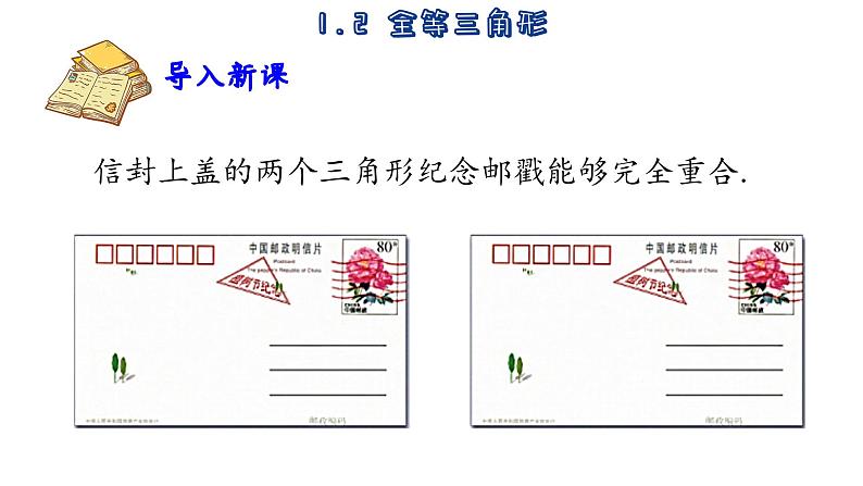 苏科版数学八年级上册1.2 全等三角形  课件02