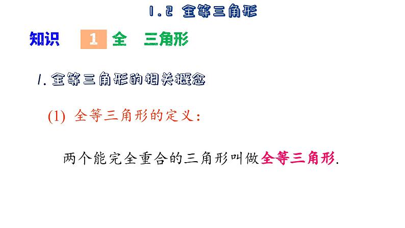 苏科版数学八年级上册1.2 全等三角形  课件03