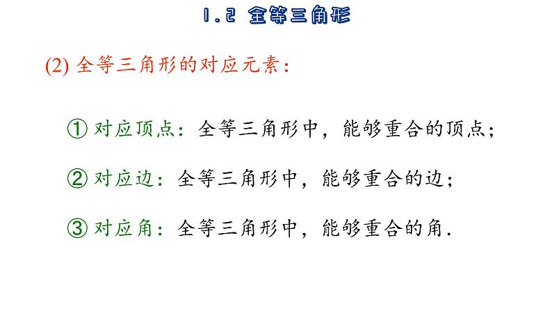 苏科版数学八年级上册1.2 全等三角形  课件04