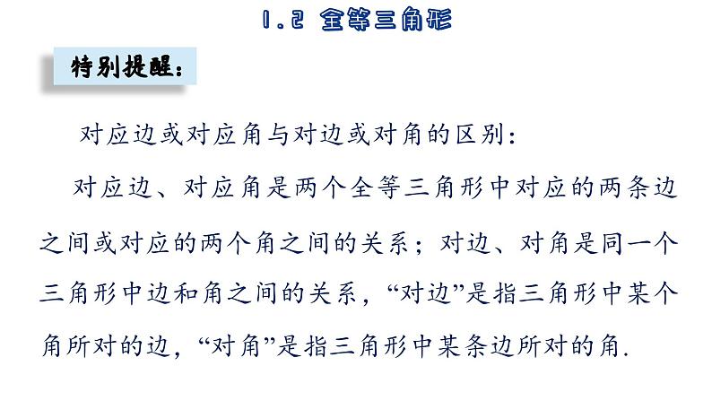 苏科版数学八年级上册1.2 全等三角形  课件06