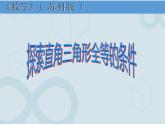 苏科版数学八年级上册 1.3 探索三角形全等的条件   课件