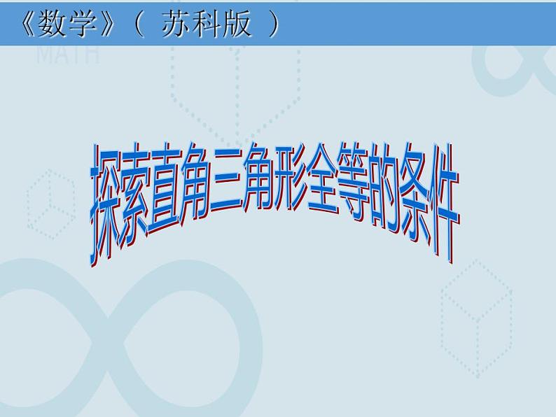 苏科版数学八年级上册 1.3 探索三角形全等的条件   课件01