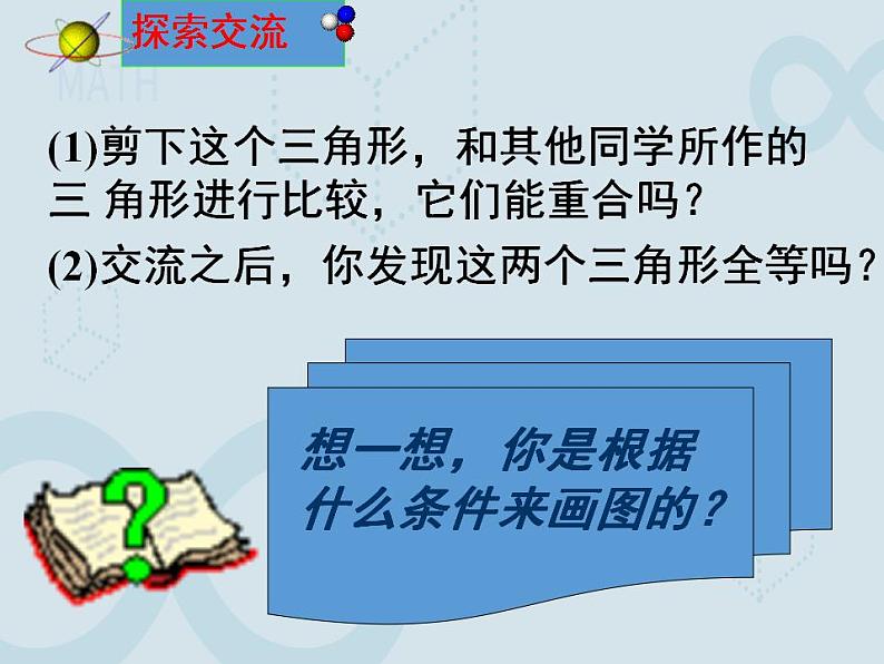 苏科版数学八年级上册 1.3 探索三角形全等的条件   课件05