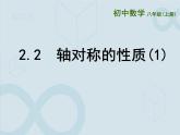 初中数学苏科版（新版）八年级上册  2.2 轴对称的性质 课件