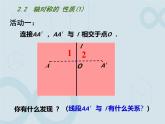 初中数学苏科版（新版）八年级上册  2.2 轴对称的性质 课件