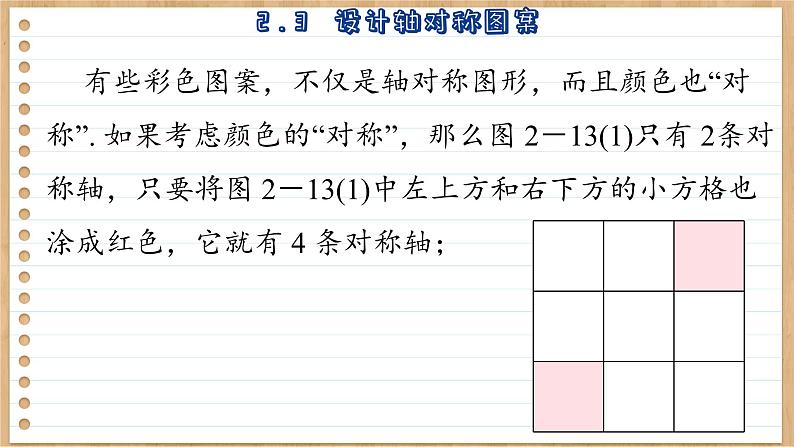 苏科版（新版）2.3  设计轴对称图案 课件05