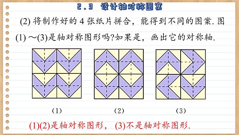 苏科版（新版）2.3  设计轴对称图案 课件08