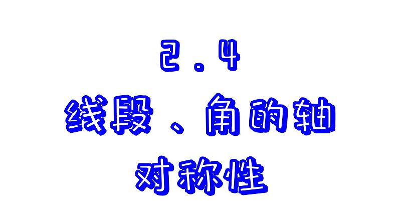 苏科版数学八年级上册2.4  线段、角的轴对称性  第2课时  课件01