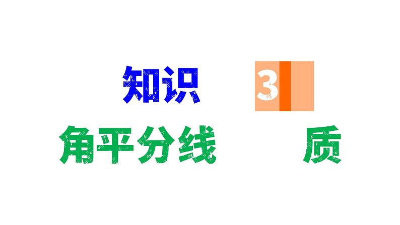 苏科版数学八年级上册2.4  线段、角的轴对称性  第2课时  课件02