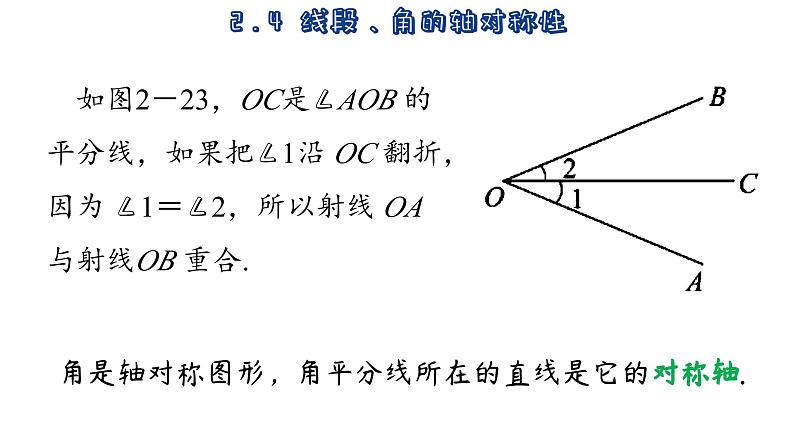 苏科版数学八年级上册2.4  线段、角的轴对称性  第2课时  课件03