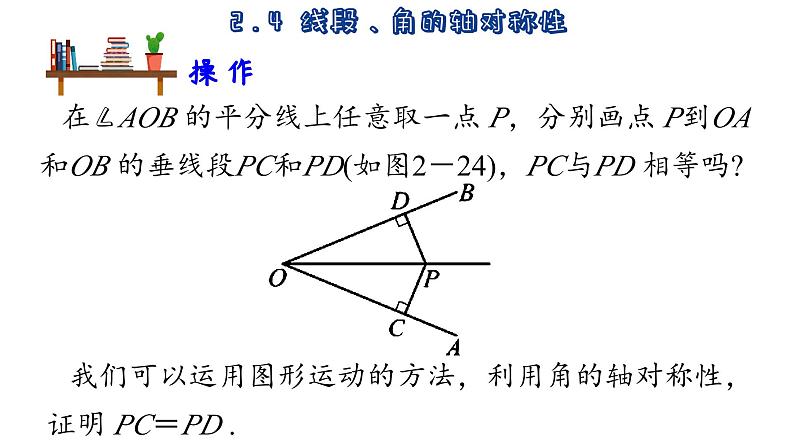 苏科版数学八年级上册2.4  线段、角的轴对称性  第2课时  课件04