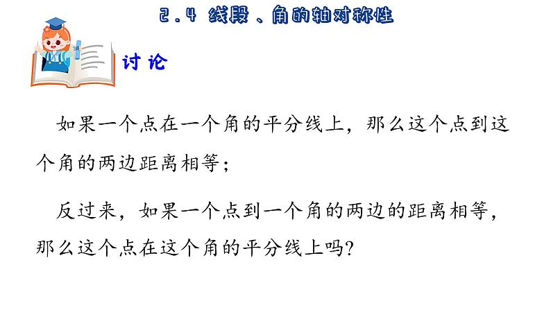 苏科版数学八年级上册2.4  线段、角的轴对称性  第2课时  课件07