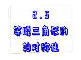 苏科版数学八年级上册2.5  等腰三角形的轴对称性 第1课时  课件