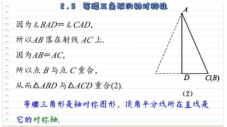 苏科版数学八年级上册2.5  等腰三角形的轴对称性 第1课时  课件05